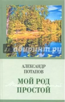 Мой род простой