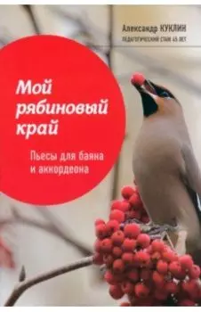Мой рябиновый край. Пьесы для баяна и аккордеона