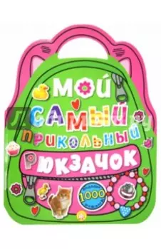 Мой самый прикольный рюкзачок (розовая)