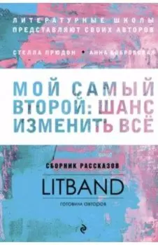Мой самый второй. Шанс изменить все. Сборник рассказов LitBand