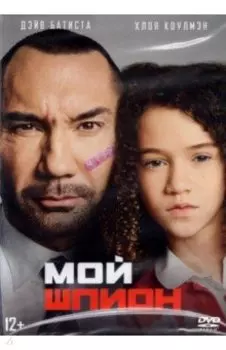 Мой шпион (DVD)