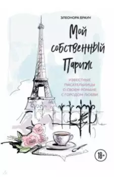 Мой собственный Париж