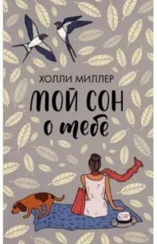 Мой сон о тебе