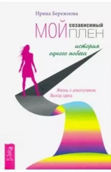 Мой созависимый плен. История одного побега