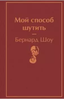 Мой способ шутить