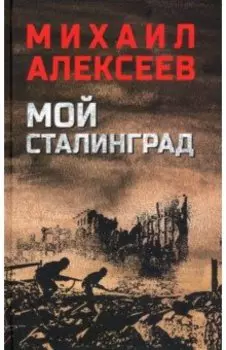 Мой Сталинград