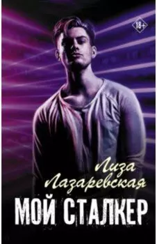 Мой сталкер