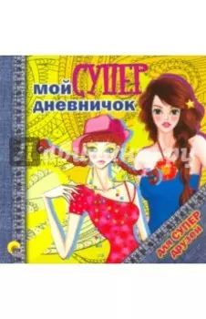 Мой супердневничок для супердрузей