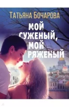 Мой суженый, мой ряженый