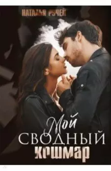 Мой сводный кошмар