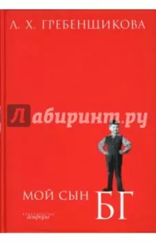 Мой сын БГ
