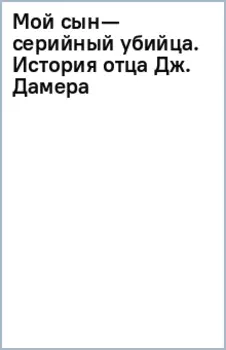 Мой сын — серийный убийца. История отца Джеффри Дамера