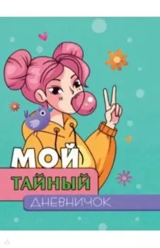 Мой тайный дневничок