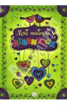 Мой тайный дневничок