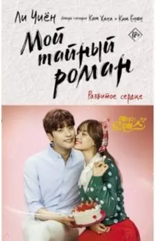 Мой тайный роман. Разбитое сердце