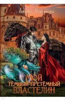 Мой темный-претемный властелин
