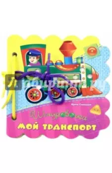 Мой транспорт