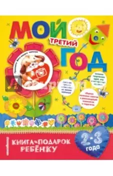Мой третий год