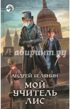 Мой учитель Лис