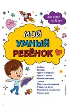 Мой умный ребенок. От 3-х лет