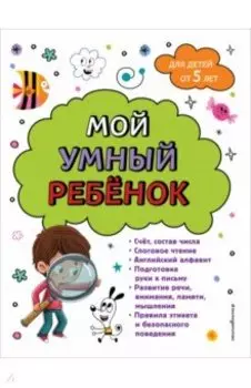 Мой умный ребенок. От пяти лет