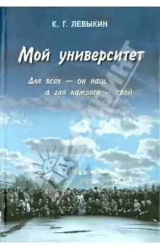 Мой университет. Для всех - он наш, а для каждого - свой