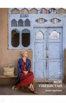 Мой Узбекистан