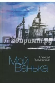 Мой Ванька