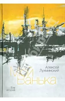 Мой Ванька. Том 2