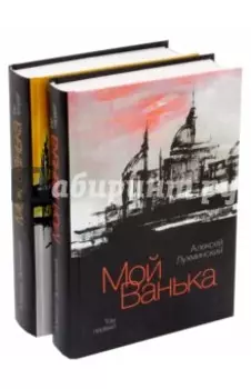 Мой Ванька. В 2-х томах