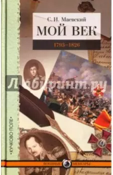 Мой век. 1793-1826