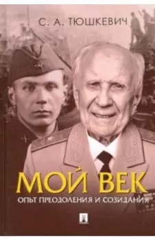 Мой век. Опыт преодоления и созидания