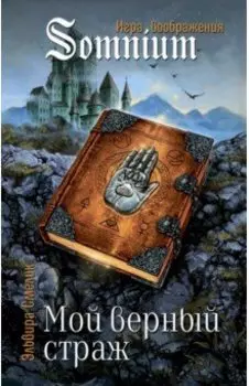 Мой верный страж