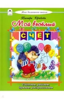 Мой веселый счет