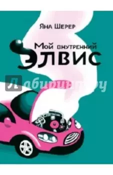 Мой внутренний Элвис