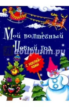 Мой волшебный Новый Год
