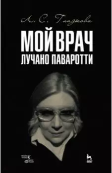 Мой врач Лучано Паваротти