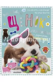 Мой забавный щенок