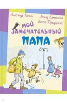 Мой замечательный папа