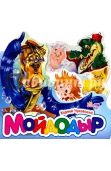 Мойдодыр (мини)