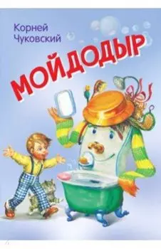 Мойдодыр. Сказка в стихах