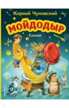 Мойдодыр. Сказки