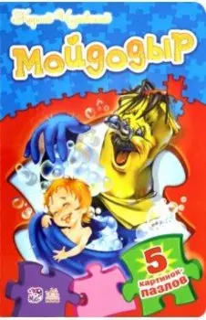 Мойдодыр. Стихи с пазлами