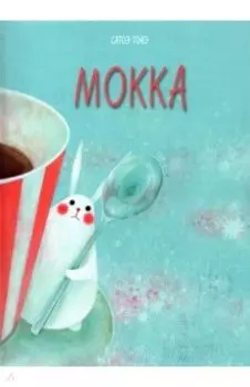 Мокка