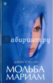 Мольба Мариам