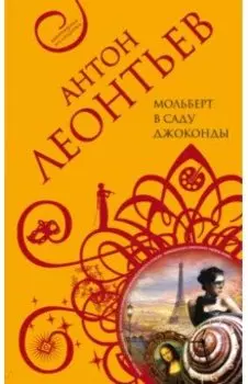 Мольберт в саду Джоконды