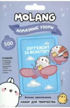 Molang. Алмазные узоры. Открытка. Веселое приключение