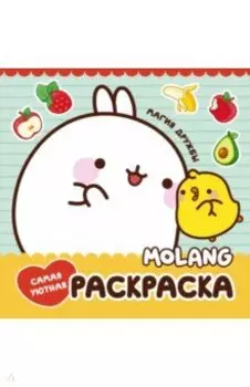 Molang. Самая уютная раскраска. Магия дружбы