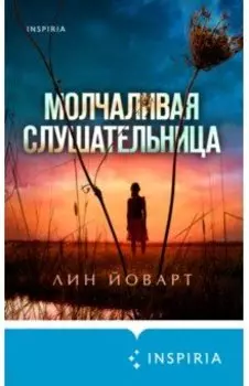 Молчаливая слушательница