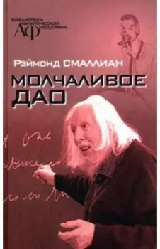 Молчаливое Дао